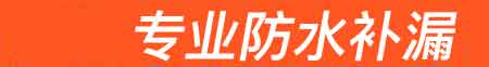 建湖房屋漏水维修